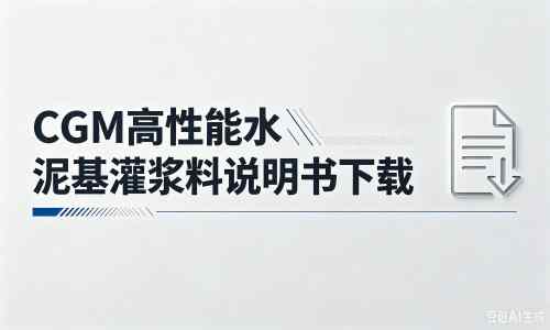 革吉厂家：CGM高性能水泥基灌浆料说明书PDF（纯白无LOGO）